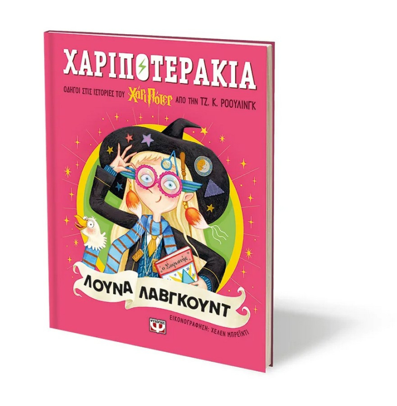 Χαριποτεράκια Λούνα Λάβγκουντ
