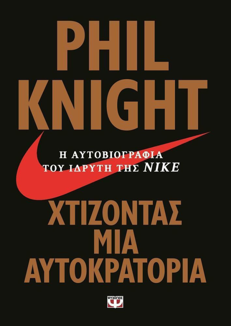 Χτίζοντας μια αυτοκρατορία, Η αυτοβιογραφία του ιδρυτή της Nike.