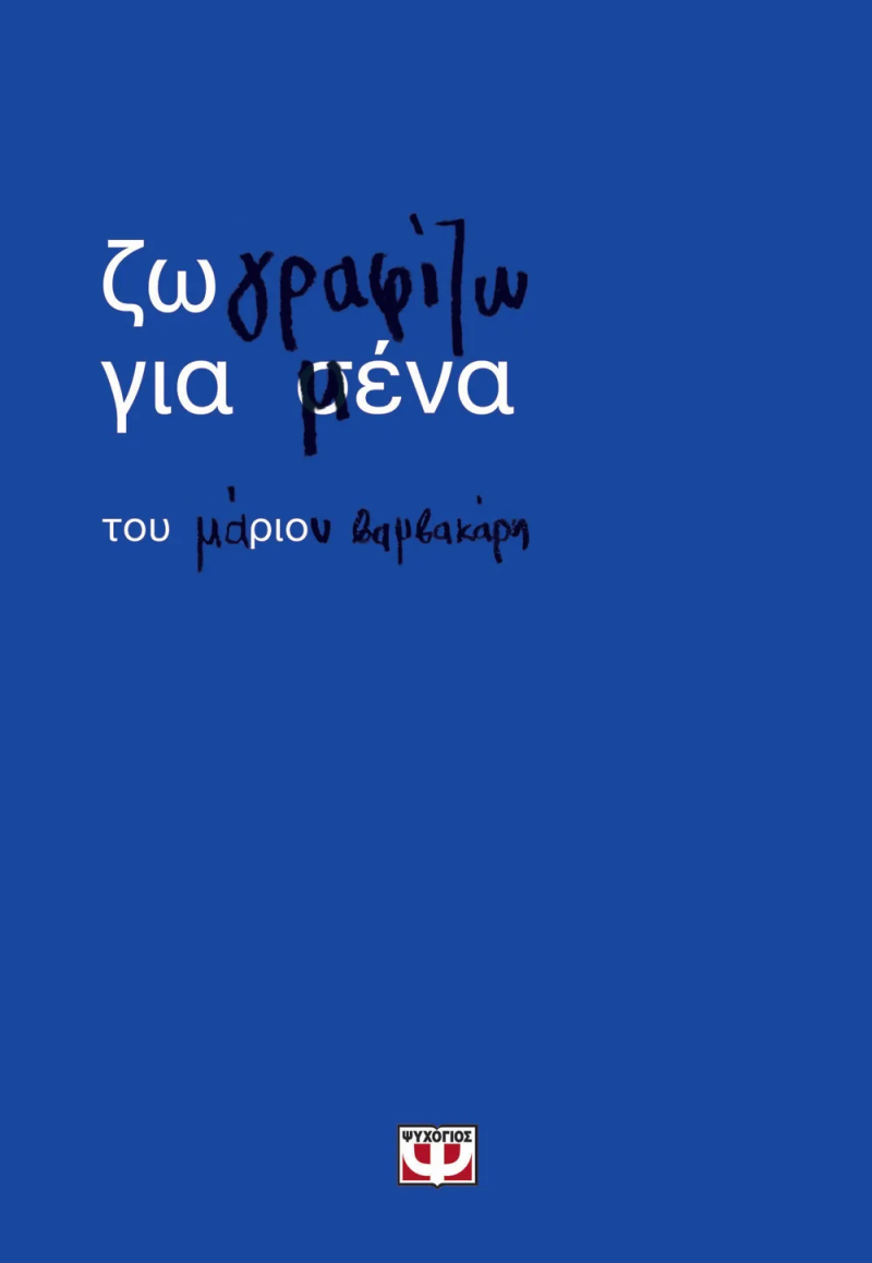 Ζωγραφίζω για μένα