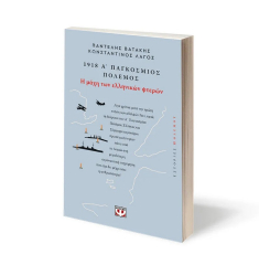 1918 Α' Παγκόσμιος Πόλεμος Η Μάχη των Ελληνικών Φτερών