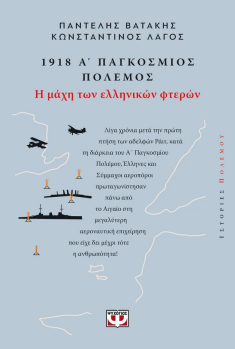 1918 Α' Παγκόσμιος Πόλεμος Η Μάχη των Ελληνικών Φτερών