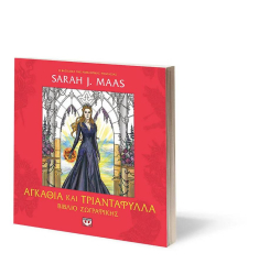 Αγκάθια και τριαντάφυλλα - Βιβλίο ζωγραφικής