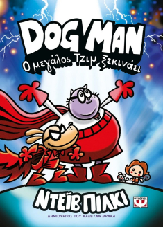 Dog Man 13  Ο μεγάλος Τζιμ ξεκινάει