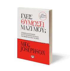 Έχεις θυμώσει μαζί μου;