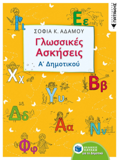 Γλωσσικές ασκήσεις Α΄ Δημοτικού Αδάμου