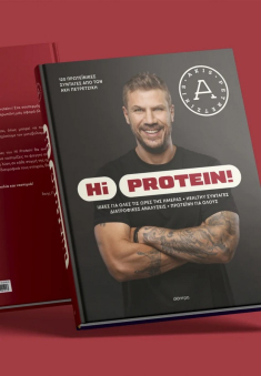 Hi Protein! - Άκης Πετρετζίκης