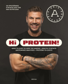 Hi Protein! - Άκης Πετρετζίκης