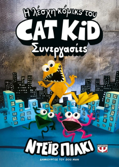 Η λέσχη κόμικς του Cat Kid 4 Συνεργασίες