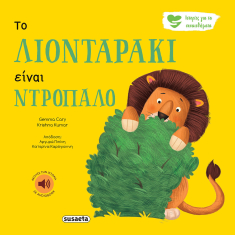 Ιστορίες για τα συναισθήματα - Το Λιονταράκι είναι Ντροπαλό