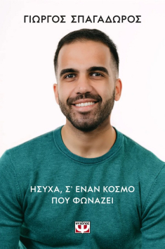 Ήσυχα σε έναν κόσμο που φωνάζει