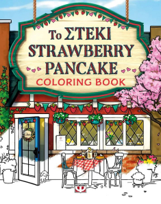 Το στέκι Strawberry Pancake - Coloring Book