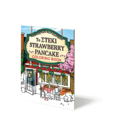 Το στέκι Strawberry Pancake - Coloring Book