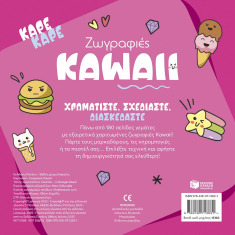 Καρέ καρέ: Ζωγραφιές Kawaii
