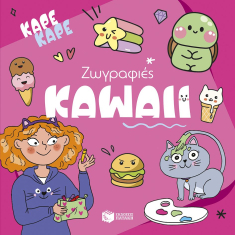 Καρέ καρέ: Ζωγραφιές Kawaii
