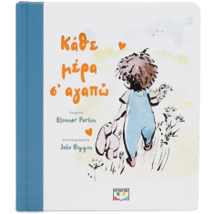 Κάθε μέρα Σ' αγαπώ