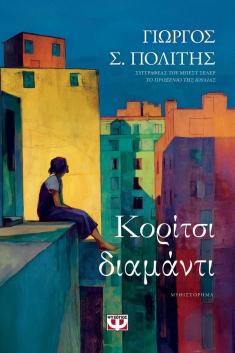 Κορίτσι Διαμάντι