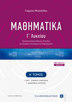 Μαθηματικά Γ' Λυκείου Μιχαηλίδης
