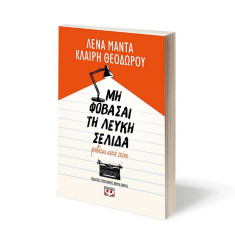 Μη φοβάσαι τη λευκή σελίδα, φοβάται αυτή εσένα