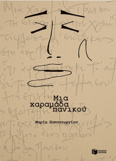 Μια χαραμάδα πανικού