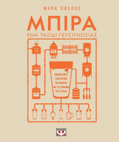 Μπίρα - Ένα ταξίδι γευσιγνωσίας