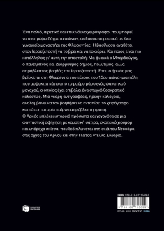 Ο Ιεροεξεταστής του Αρκά 8 – Ο κώδικας της Εύας