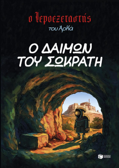 Ο Ιεροεξεταστής του Αρκά 9 - Ο δαίμων του Σωκράτη