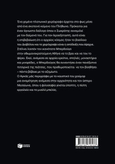 Ο Ιεροεξεταστής του Αρκά 9 - Ο δαίμων του Σωκράτη