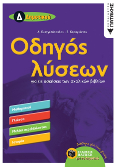 Οδηγός λύσεων για τις ασκήσεις των σχολικών βιβλίων Δ΄ Δημοτικού