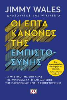 Οι επτά κανόνες της εμπιστοσύνης