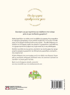 Οι όμορφες αποδράσεις μου - Βιβλίο ζωγραφικής με ακουαρέλα