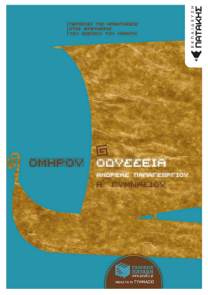 Ομήρου Οδύσσεια Α΄ Γυμνασίου