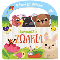 Ψάχνω και Βρίσκω Κατοικίδια Ζωάκια