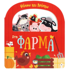 Ψάχνω και Βρίσκω Στη φάρμα