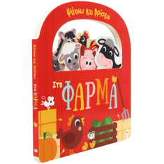 Ψάχνω και Βρίσκω Στη φάρμα