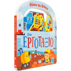 Ψάχνω και Βρίσκω Στο εργοτάξιο