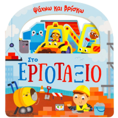 Ψάχνω και Βρίσκω Στο εργοτάξιο