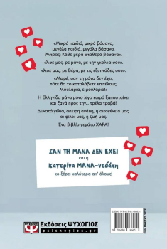 Σαν τη μάνα δεν έχει!