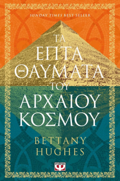 Τα 7 Θαύματα του Αρχαίου Κόσμου
