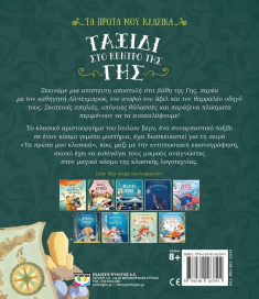 Τα πρώτα μου κλασικά, Ταξίδι στο κέντρο της γης