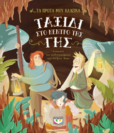Τα πρώτα μου κλασικά, Ταξίδι στο κέντρο της γης