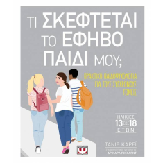 Τι σκέφτεται το έφηβο παιδί μου;
