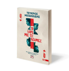 Το καρέ με τις ντάμες