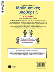 Το Μαύρο Πρόβατο σε μαθηματικές υποθέσεις για μαθητές και μαθήτριες της Δ΄ Δημοτικού