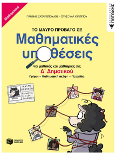 Το Μαύρο Πρόβατο σε μαθηματικές υποθέσεις για μαθητές και μαθήτριες της Δ΄ Δημοτικού