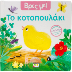 Βρες Με Το Κοτοπουλάκι