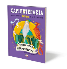 Χαριποτεράκια, Καθηγητής Ντάμπλντορ