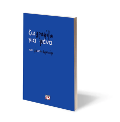 Ζωγραφίζω για μένα